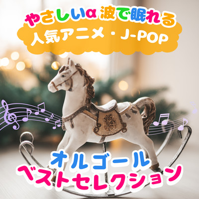 Best selection of popular anime/J-POP music boxes that will help you sleep with gentle alpha waves Front Cover