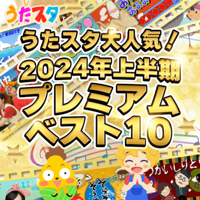 Uta Star is very popular! Premium Top 10 in the first half of 2024 Front Cover