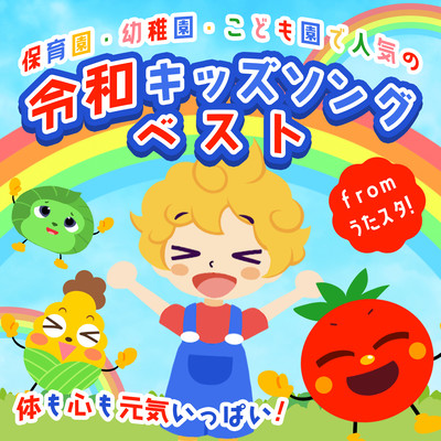 Best of Reiwa kids songs from Utastar that are popular in nursery schools, kindergartens, and kindergartens! ~ Fill your body and mind with energy! ~ Front Cover