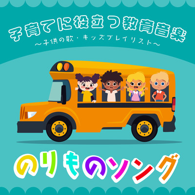 Educational Music for Parenting Norimono Song ~Children's Songs, Kids Playlist Front Cover
