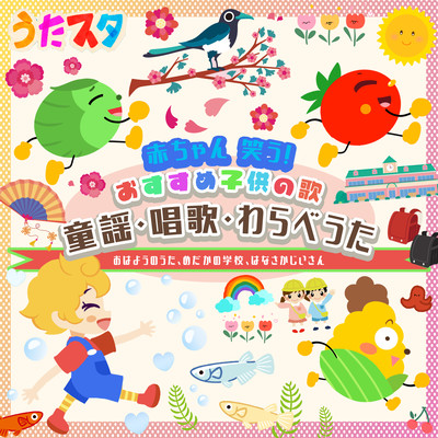 ~Baby Laughs! ~ Recommended Children's Songs: Nursery Rhymes, Shoka, and Strawbery Songs<<Good Morning Songs, Medaka no Gakko (School of the Medaka) , Hanasaka Jiisan (Flowery Grandpa) Front Cover