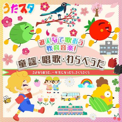 ~Let's Sing Educational Music Together! ~ Children's Songs, Shoka, and Warabenuta <<Sayonara no uta, Ichigunen ni natta ka, Sakura sakura sakura Front Cover