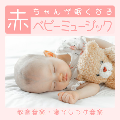 Baby music that makes your baby sleepy ~Educational music, music for putting to sleep~ Front Cover