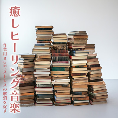 癒しヒーリング音楽 - 作業用BGM、ストレスの解消を促すのジャケット写真