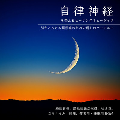 Healing music to regulate autonomic nervous system Healing harmony for super sound sleep that melts your brain Transitional gastritis, irritable bowel syndrome, nausea, dizziness, headache, BGM for work and sleep Front Cover