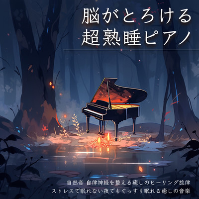 Super sound sleep piano that melts the brain, nature sound, healing melody that regulates the autonomic nervous system, healing music for a good night's sleep even on stressful nights when you can't sleep. Front Cover