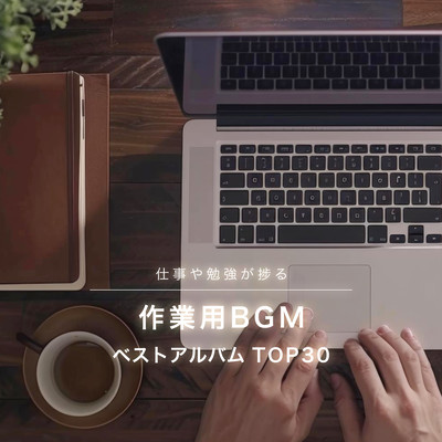 仕事や勉強が捗る作業用BGMベストアルバム TOP30のジャケット写真