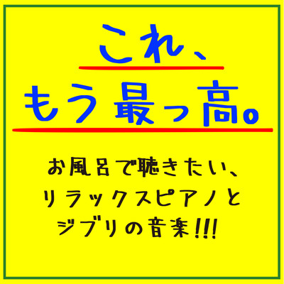 This is already the best. Relaxing piano and Ghibli music to listen to in the bath! Front Cover