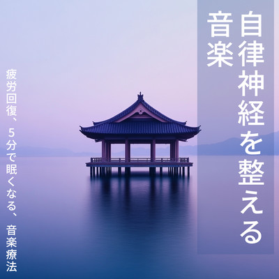 Music to regulate autonomic nervous system Relieve fatigue, sleep in 5 minutes, music therapy Front Cover