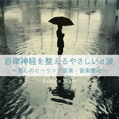 自律神経を整えるやさしいα波 〜癒しのヒーリング音楽・音楽療法〜 Relax α Waveのジャケット写真