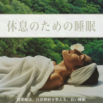 休息のための睡眠 – 音楽療法、自律神経を整える、良い睡眠のジャケット写真