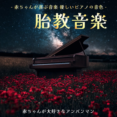 Prenatal care music Baby's favorite Anpanman -Music that babies love -Gentle piano sounds -Music that babies love Front Cover