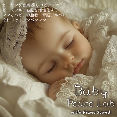 Healing Music - Peaceful and Peaceful Piano Sound with Piano Sound - Prenatal care and brain training album for mommy and baby, Soreike! Anpanman ~ Baby PeaceLab with Piano Sound Front Cover