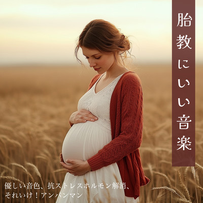 Good music for prenatal care . Gentle tone, anti-stress hormone relief, Soreike! Anpanman Front Cover