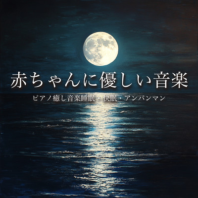 Baby Friendly Music ~ Piano Soothing Music Sleep / Sleep Well / Anpanman Front Cover