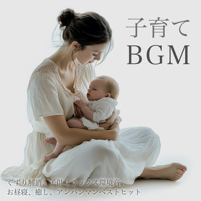 Parenting BGM - Best hit for eliminating limp, child relaxing environmental sounds, napping, soothing, Anpanman Front Cover
