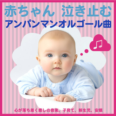 Baby Stop crying Anpanman music box music, soothing and calming music, child care, newborn, restful sleep. Front Cover