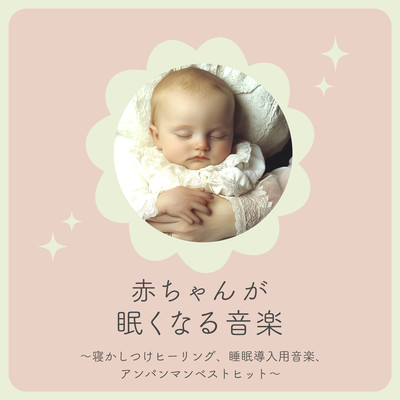 Music to make your baby sleepy - sleep healing, music for sleep induction, Anpanman Best Hits. Front Cover
