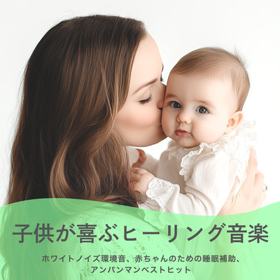 Healing music for children: white noise ambient sounds, sleep aid for babies, Anpanman Best Hits Front Cover