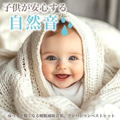 Healing Music for Children's Peace of Mind: Sleep Aid Music to Help You Sleep Slowly, Anpanman Best Hits Front Cover