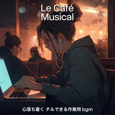 Le Café Musical 心落ち着く チルできる作業用bgmのジャケット写真