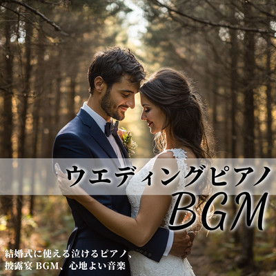 Wedding Piano BGM - Crying Piano, Wedding Reception BGM, Comfortable Music for Wedding Front Cover