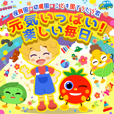Songs sung at nursery schools, kindergartens, and kindergartens ~ Full of energy! Fun everyday Front Cover