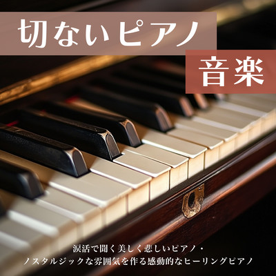 Sad Piano Music - beautiful and sad piano heard in tearful activity, touching and healing piano that creates a nostalgic atmosphere. Front Cover
