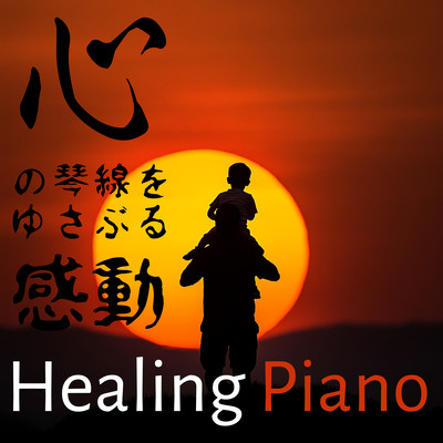 Healing Piano that moves the heartstrings Front Cover