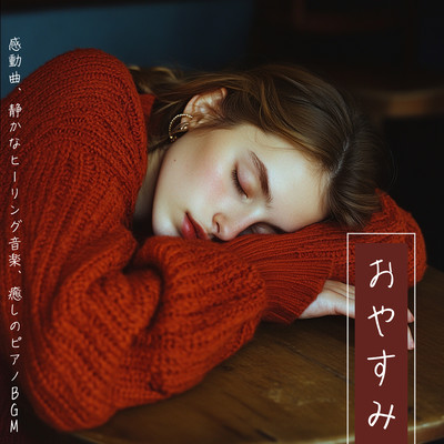 Good night . Emotional music, quiet healing music, healing piano background music Front Cover