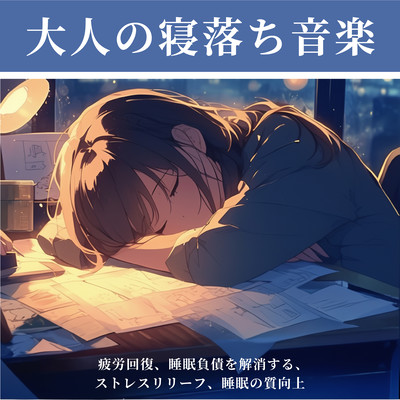 Adult Sleep Deprivation Music - Relieve Fatigue, Eliminate Sleep Debt, Stress Relief, Improve Sleep Quality Front Cover