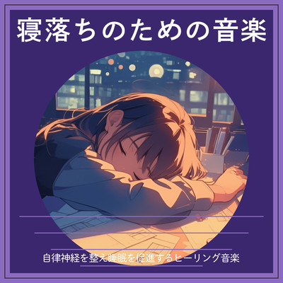 寝落ちのための音楽 - 自律神経を整え睡眠を促進するヒーリング音楽のジャケット写真
