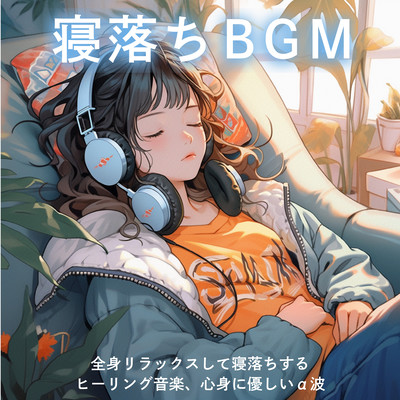 寝落ちBGM: 全身リラックスして寝落ちするヒーリング音楽、心身に優しいα波のジャケット写真