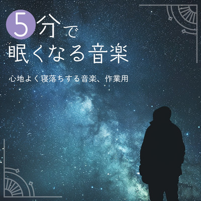 Music to make you sleepy in 5 minutes - music to help you fall asleep peacefully, for work Front Cover