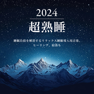 2024 Super Sound Sleep - Relaxing sleep inducing music to eliminate sleep debt, healing, falling asleep Front Cover