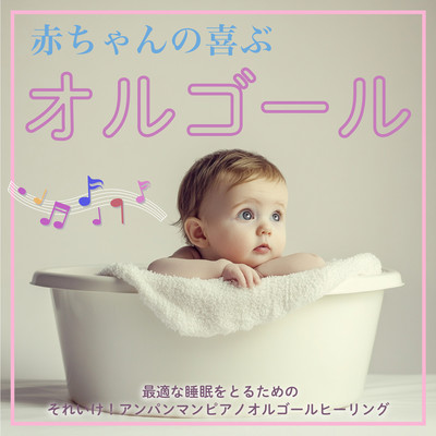 Baby pleasing music box - Itike for optimal sleep! Anpanman Piano Music Box Healing Front Cover