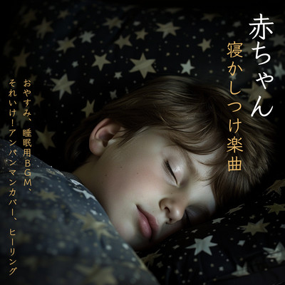 Baby Sleep Music - Good night, BGM for sleep, Soreike! Anpanman cover, Healing Front Cover