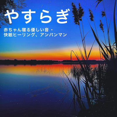 Yasuragi ~ Baby Sleep Gentle Sound . Comfortable Sleep Healing, Anpanman Front Cover