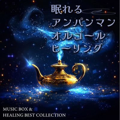 Sleeping Anpanman Music Box Healing MUSIC BOX & HEALING BEST COLLECTION Front Cover