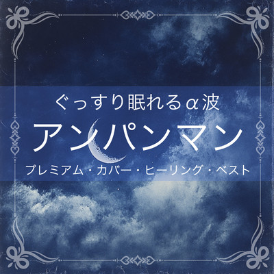 Alpha Waves for a Good Night's Sleep ~ Anpanman Premium Cover Healing Best Front Cover