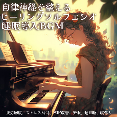自律神経を整えるヒーリングソルフェジオ睡眠導入BGM 疲労回復、ストレス解消、不眠改善、安眠、超熟睡、寝落ちのジャケット写真