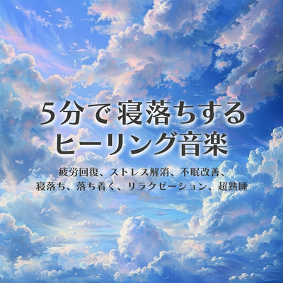 Healing music to fall asleep in 5 minutes Relieve fatigue, relieve stress, improve insomnia, fall asleep, calm down, relaxation, super sound sleep Front Cover