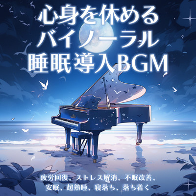 心身を休めるバイノーラル睡眠導入BGM 疲労回復、ストレス解消、不眠改善、安眠、超熟睡、寝落ち、落ち着くのジャケット写真