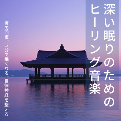 Healing music for deep sleep Relieves fatigue, makes you sleepy in 5 minutes, regulates autonomic nervous system Front Cover