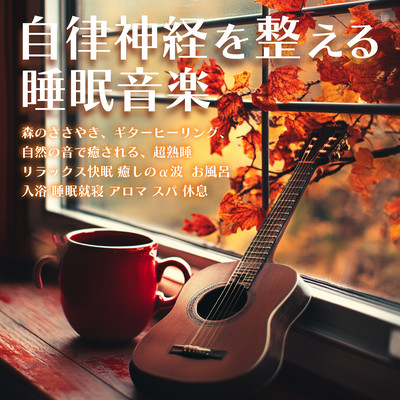 Autonomic Nervous System Regulating Sleep Music Whisper of Forest, Guitar Healing, Healing by Nature Sound, Super Sound Sleep Relaxing Good Sleep Healing Alpha Wave Bath Bathing Sleeping Bedtime Aroma Spa Rest Front Cover