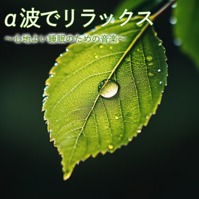 Relax with alpha waves - Music for comfortable sleep Front Cover