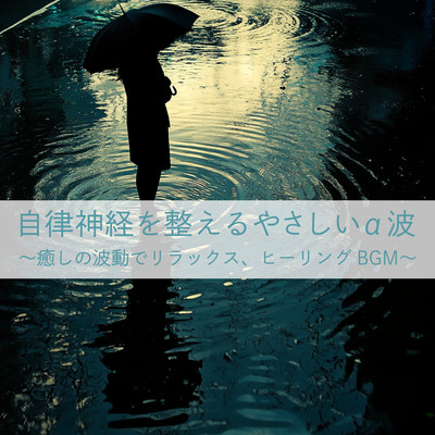 Gentle alpha waves to regulate the autonomic nervous system - Relaxing and healing BGM with healing waves Front Cover
