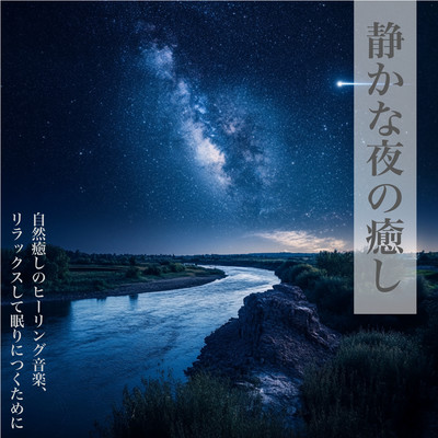 Quiet Night Healing Nature Healing Healing Music, Relax and Fall Asleep Front Cover