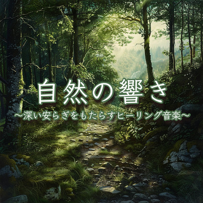 Echoes of Nature -Healing music that brings deep peace of mind Front Cover