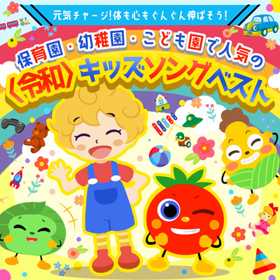 Best Reiwa kids songs that are popular in nursery schools, kindergartens, and kindergartens ~ Charge up your energy! Let's grow your body and mind! ~ Front Cover